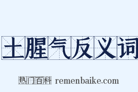 土腥气反义词是什么意思的图片